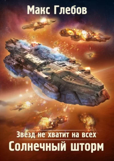 постер аудиокниги Солнечный шторм - Макс Глебов