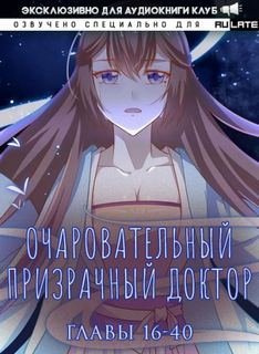 постер аудиокниги Очаровательный призрачный доктор. Главы 16-40 - Цзюн Фэн
