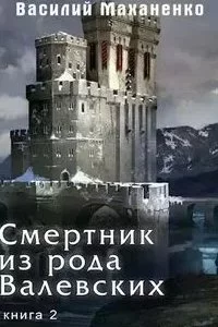 постер аудиокниги Смертник из рода Валевских. Книга 2 - Василий Маханенко