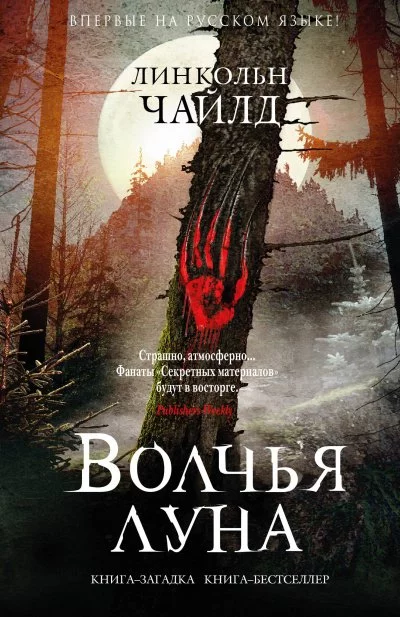 постер аудиокниги Волчья луна - Линкольн Чайлд