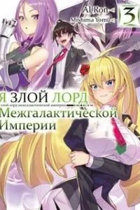 постер аудиокниги Я злой лорд межгалактической империи! Часть 3- Mishima Yomu
