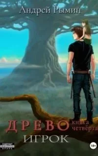 постер аудиокниги Древо 4. Игрок - Андрей Рымин