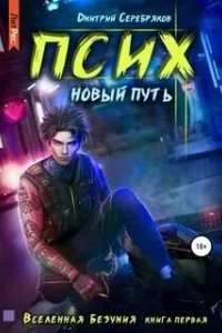 постер аудиокниги Псих. Новый путь - Дмитрий Серебряков