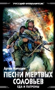 постер аудиокниги Еда и патроны 3: Песни мёртвых соловьев