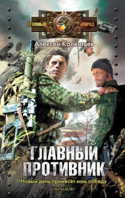 постер аудиокниги Главный противник - Алексей Колентьев