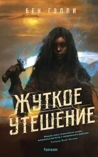 постер аудиокниги Гонка за смертью 2. Жуткое утешение - Бен Гэлли