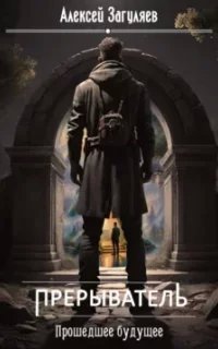 постер аудиокниги Прерыватель 3. Прошедшее будущее - Алексей Загуляев