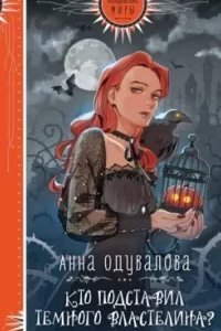 постер аудиокниги Кто подставил Темного властелина? - Анна Одувалова