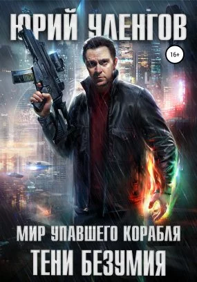 постер аудиокниги Мир упавшего корабля 2. Тени безумия - Юрий Уленгов