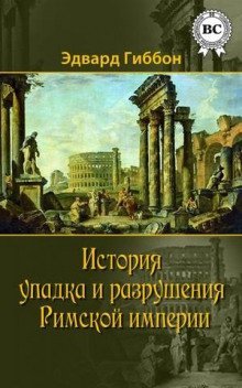 постер аудиокниги История упадка и разрушения Римской империи