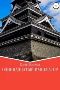 постер аудиокниги Человек за троном 3. Одиннадцатый император - Олег Волков