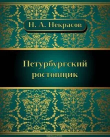 постер аудиокниги Петербургский ростовщик
