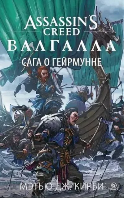 постер аудиокниги Валгалла: Сага о Гейрмунне - Мэтью Дж. Кирби