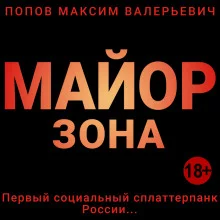 постер аудиокниги Майор. Зона