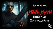 постер аудиокниги Убить Уилла. Побег из Хэппидейла