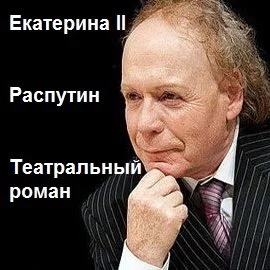 постер аудиокниги Екатерина II. Распутин. Театральный роман - Эдвард Радзинский