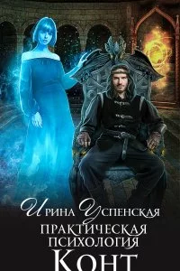 постер аудиокниги Практическая психология 1 Конт - Ирина Успенская