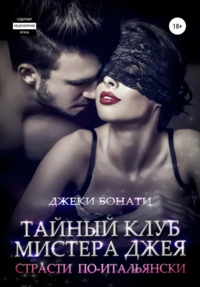 постер аудиокниги Страсти по-итальянски - Джеки Бонати