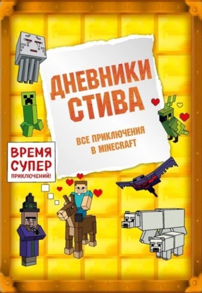 постер аудиокниги Дневники Стива. Все приключения в Minecraft - Minecraft Family