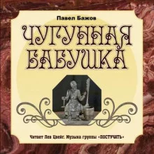 постер аудиокниги Чугунная бабушка
