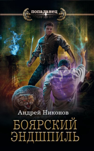 постер аудиокниги Боярский эндшпиль - Андрей Никонов