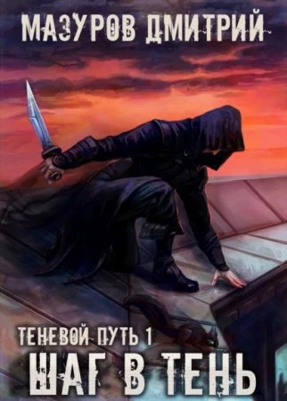 постер аудиокниги Теневой путь 1. Шаг в тень - Дмитрий Мазуров