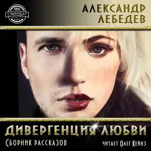 Дивергенция любви