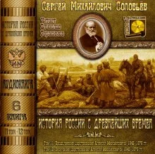 постер аудиокниги История России с древнейших времен. Тома 11, 12