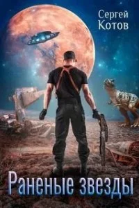 постер аудиокниги Раненые звёзды - Сергей Котов