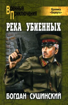 постер аудиокниги Хроника Беркута. Река убиенных