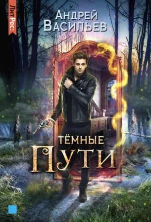 постер аудиокниги Хранитель кладов 3. Темные пути