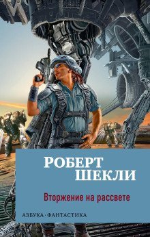 постер аудиокниги Вторжение на рассвете