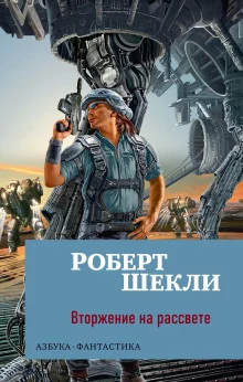 постер аудиокниги Вторжение на рассвете