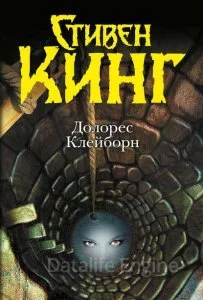 постер аудиокниги Долорес Клейборн - Стивен Кинг