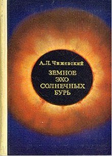 постер аудиокниги Земное эхо солнечных бурь