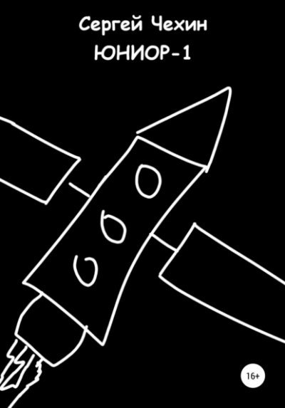 Юниор-1 - Сергей Чехин