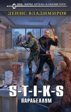постер аудиокниги S-T-I-K-S. Парабеллум