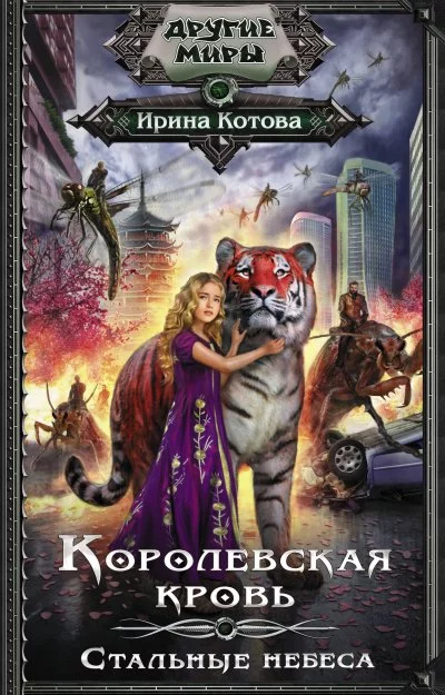 постер аудиокниги Стальные небеса - Ирина Котова