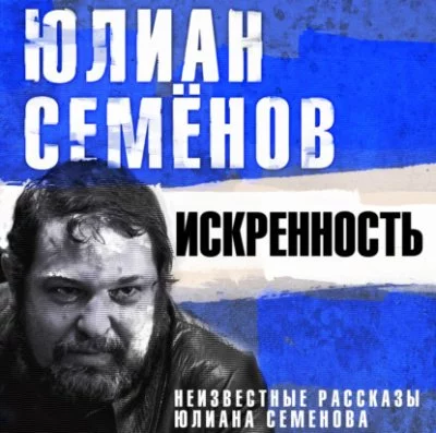постер аудиокниги Искренность. Неизвестные рассказы Юлиана Семенова - Юлиан Семенов