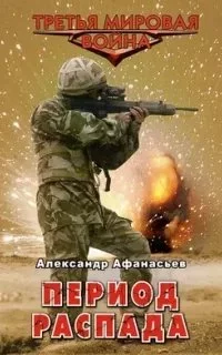 постер аудиокниги Третья Мировая война 1. Период распада - Александр Афанасьев