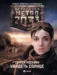 постер аудиокниги Увидеть солнце - Сергей Москвин