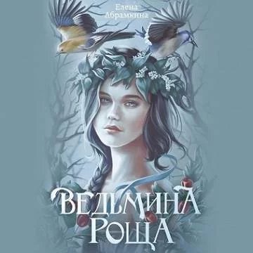 постер аудиокниги Ведьмина роща - Елена Абрамкина
