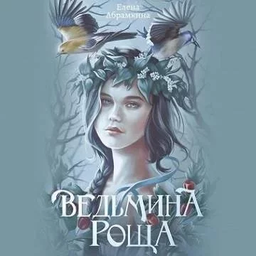 постер аудиокниги Ведьмина роща - Елена Абрамкина