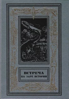 постер аудиокниги Встреча на заре истории
