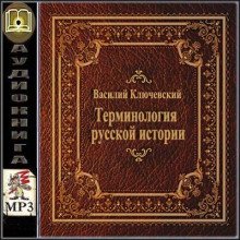 Терминология русской истории