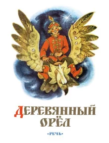 постер аудиокниги Деревянный орел