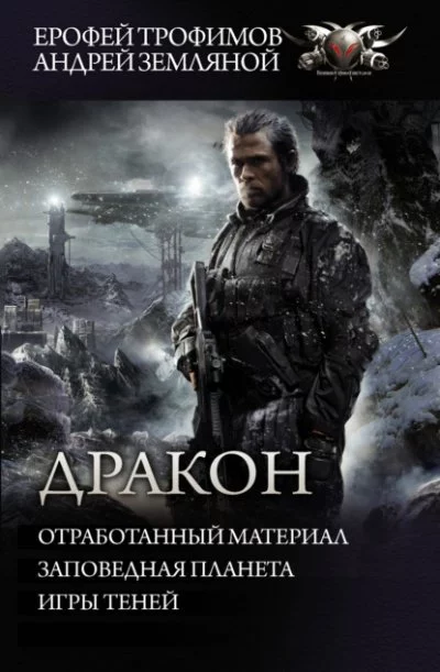 постер аудиокниги Отработанный материал. Заповедная планета. Игры теней - Ерофей Трофимов, Андрей Земляной