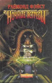 постер аудиокниги Ночные Ястребы / Тьма над Сетаноном - Фэйст Раймонд