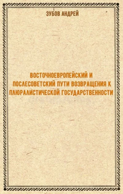 постер аудиокниги Восточноевропейский и послесоветский пути возвращения к плюралистической государственности - Андрей Зубов