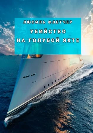 постер аудиокниги Убийство на голубой яхте